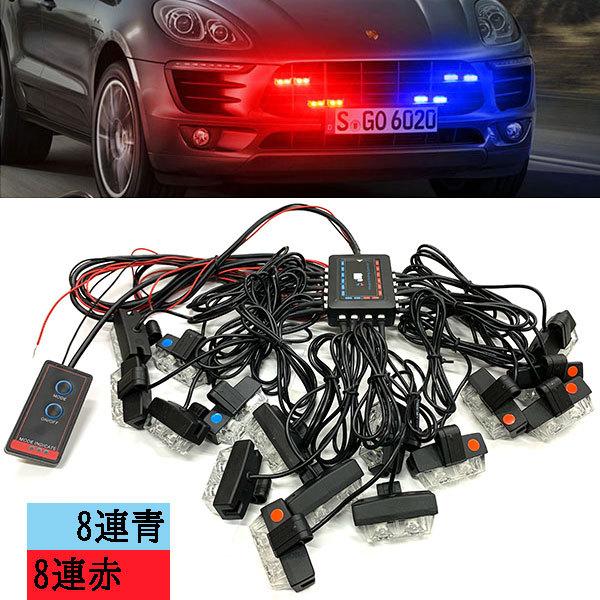 LED ストロボ フラッシュ ライト パターン切替 2LED×16連 8連青 8連赤