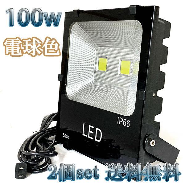 100W LED投光器 10000lm 1000w相当 100V 3mコード 倉庫 車庫 工場 看板...