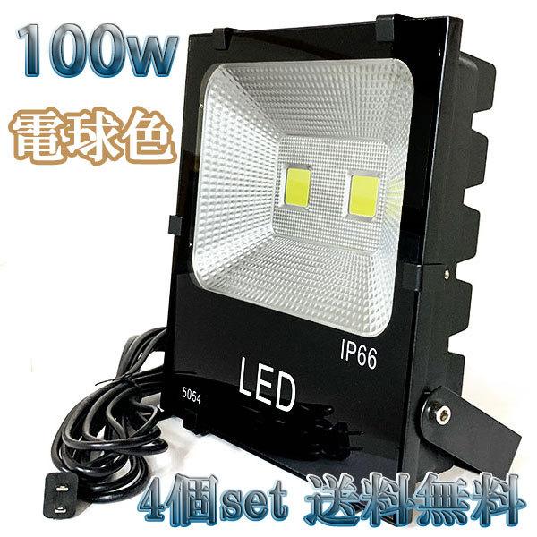 100W LED投光器 10000lm 1000w相当 100V 3mコード 倉庫 車庫 工場 看板...