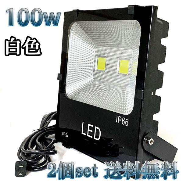 100W LED投光器 10000lm 1000w相当 100V 3mコード 倉庫 車庫 工場 看板...