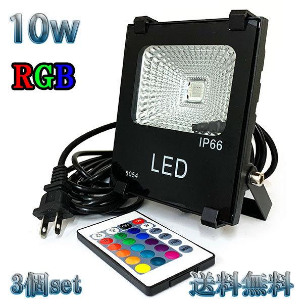 10W LED投光器 100w相当 省エネ 100V 5mコード 16色RGB 【3個set 送料無...