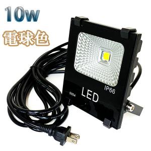 10W LED投光器 1000lm 100w相当 100V 3mコード 倉庫 車庫 工場 看板 照明 電球色｜spring-sp