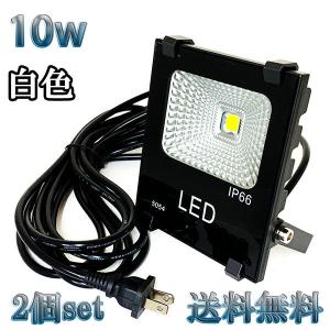 10W LED投光器 1000lm 100w相当 100V 3mコード 倉庫 車庫 工場 看板 照明 白色 【2個set 送料無料】｜spring-sp