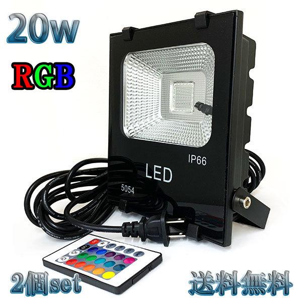 20W LED投光器 200w相当 省エネ 100V 5mコード 16色RGB 【2個set 送料無...