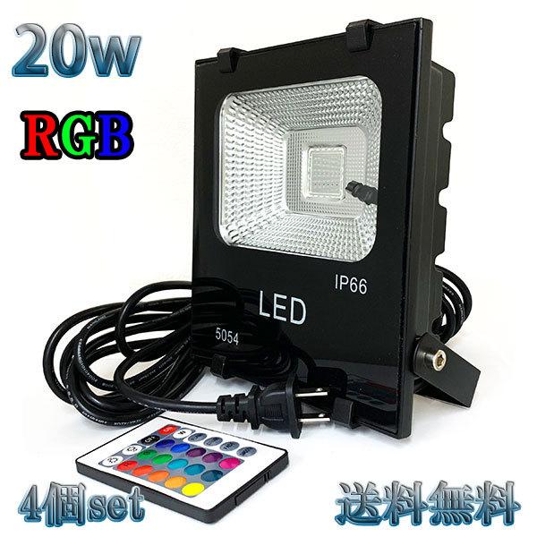 20W LED投光器 200w相当 省エネ 100V 5mコード 16色RGB 【4個set 送料無...