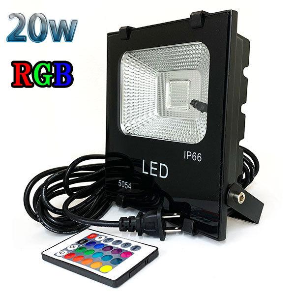 20W LED投光器 200w相当 省エネ 100V 5mコード 16色RGB