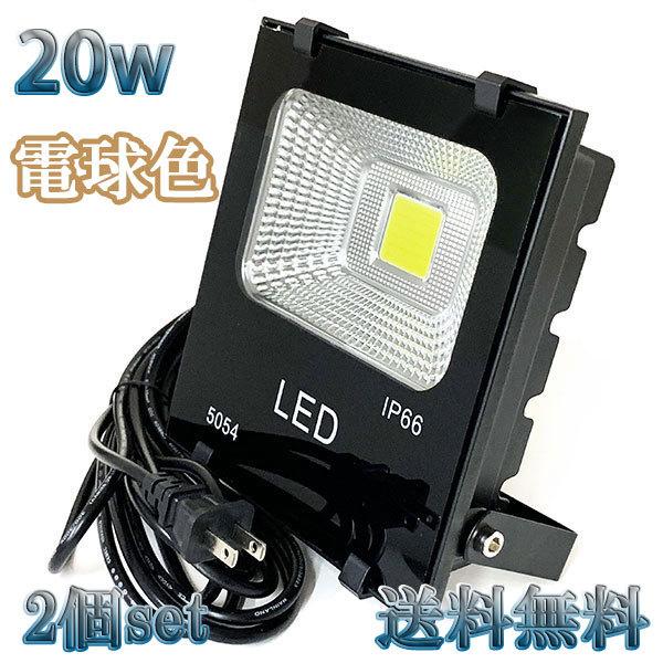 20W LED投光器 2000lm 200w相当 100V 3mコード 倉庫 車庫 工場 看板 照明...