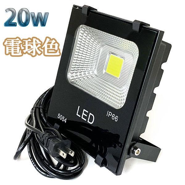 20W LED投光器 2000lm 200w相当 100V 3mコード 倉庫 車庫 工場 看板 照明...