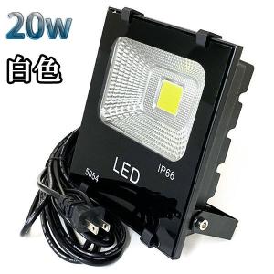 20W LED投光器 2000lm 200w相当 100V 3mコード 倉庫 車庫 工場 看板 照明 白色｜spring-sp