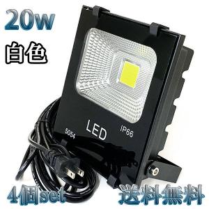 20W LED投光器 2000lm 200w相当 100V 3mコード 倉庫 車庫 工場 看板 照明 白色 【4個set 送料無料】｜spring-sp