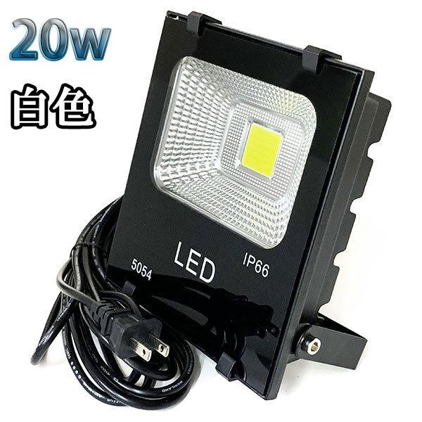 20W LED投光器 2000lm 200w相当 100V 3mコード 倉庫 車庫 工場 看板 照明...