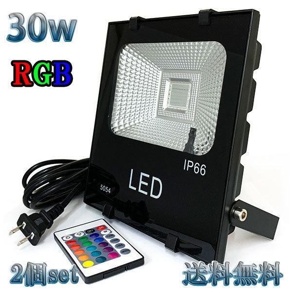 30W LED投光器 300w相当 省エネ 100V 5mコード 16色RGB 【2個set 送料無...