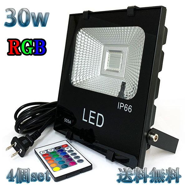 30W LED投光器 300w相当 省エネ 100V 5mコード 16色RGB 【4個set 送料無...