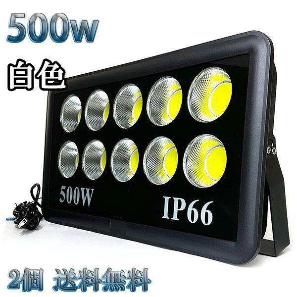 500W LED投光器 COB 照明 50000lm 5000w相当 100V 3mコード 倉庫 車...