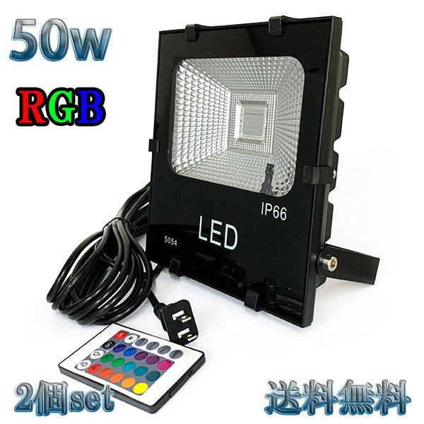 50W LED投光器 500w相当 省エネ 100V 3mコード 16色RGB 【2個set 送料無...