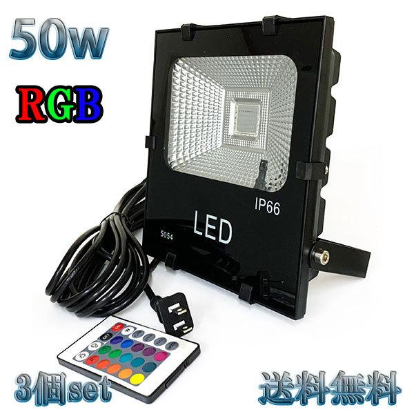 50W LED投光器 500w相当 省エネ 100V 3mコード 16色RGB 【3個set 送料無...