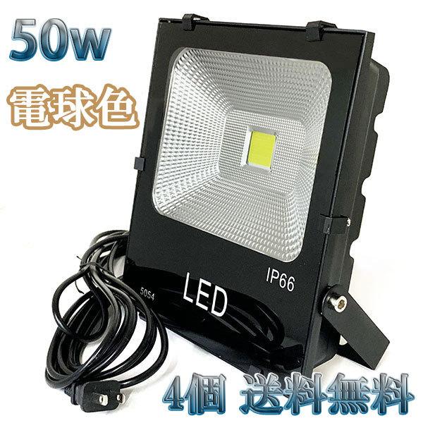 50W LED投光器 5000lm 500w相当 100V 3mコード 倉庫 車庫 工場 看板 照明...