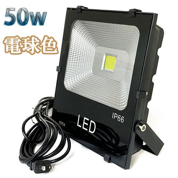 50W LED投光器 5000lm 500w相当 100V 3mコード 倉庫 車庫 工場 看板 照明...
