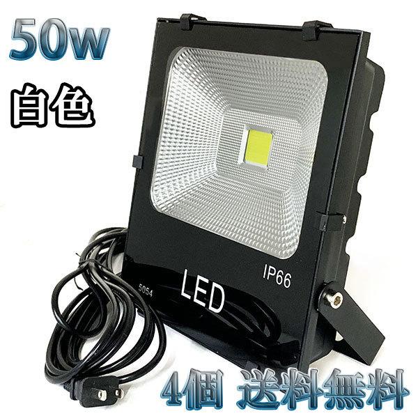 50W LED投光器 5000lm 500w相当 100V 3mコード 倉庫 車庫 工場 看板 照明...