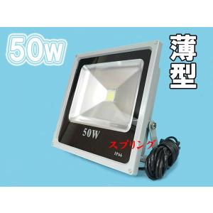 50W LED投光器 5000lm 500w相当 超薄型 100V 5mコード 白色