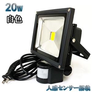 20W LED投光器 2000lm 200w相当 省エネ 100V 3m配線 人感センサー 白色｜spring-sp