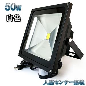 50W LED投光器 5000lm 500w相当 省エネ 100V 3m配線 人感センサー 白色｜spring-sp