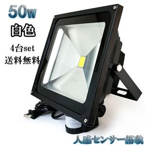 50W LED投光器 5000lm 500w相当 省エネ 100V 3m配線 人感センサー 白色 【4個set 送料無料】｜spring-sp