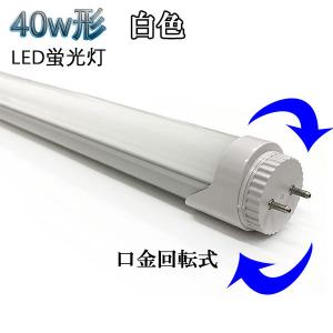 40W形 LED蛍光灯 省エネ 2200ｌｍ 口金回転タイプ 白色