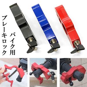 バイク ハンドルロック ブレーキロック アクセルロック グリップロック オートバイ 防犯 送料無料｜spring-sp