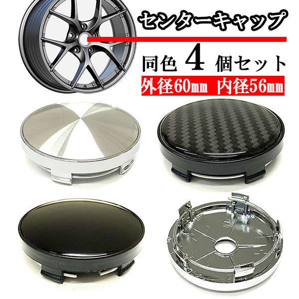 ホイールセンターキャップ 60mm 56mm ４個 DIY ホイールカバー センターカバー 車 セン...
