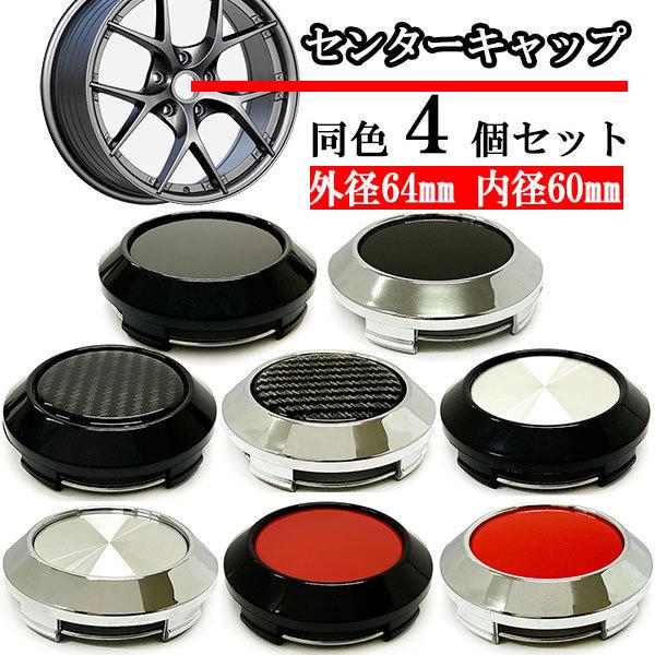 ホイールセンターキャップ 64mm 60mm ４個 DIY ホイールカバー センターカバー 車 セン...