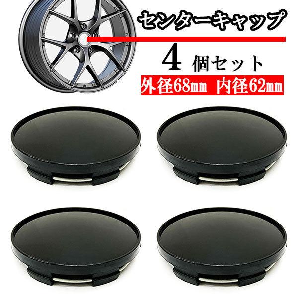 ホイールセンターキャップ 68mm 62mm ４個 DIY ホイールカバー センターカバー 車 セン...