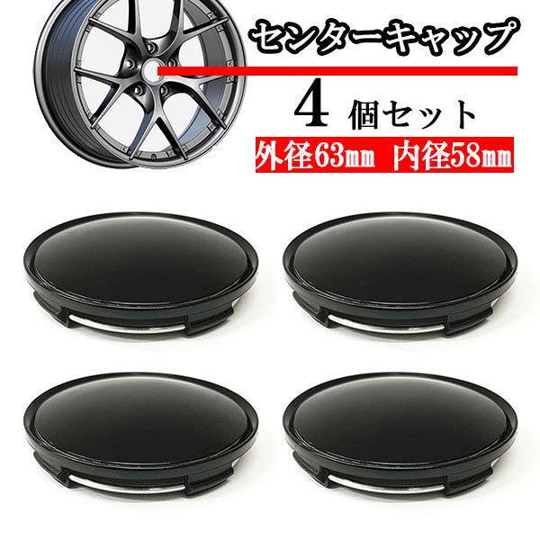 ホイールセンターキャップ 63mm 58mm ４個 DIY ホイールカバー センターカバー 車 セン...