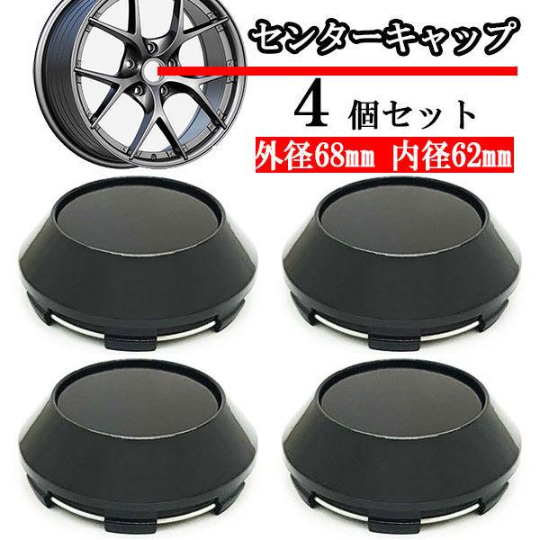 ホイールセンターキャップ 68mm 62mm ４個 DIY ホイールカバー センターカバー 車 セン...