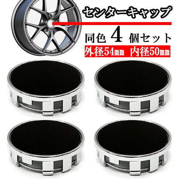 ホイールセンターキャップ 54mm 50mm ４個 DIY ホイールカバー センターカバー 車 セン...