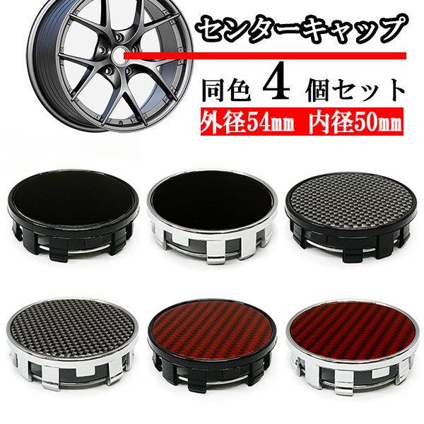 ホイールセンターキャップ 54mm 50mm ４個 DIY ホイールカバー センターカバー 車 セン...