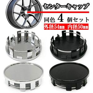 ホイールセンターキャップ 54mm 50mm ４個 DIY ホイールカバー センターカバー 車 センターキャップ K 送料無料