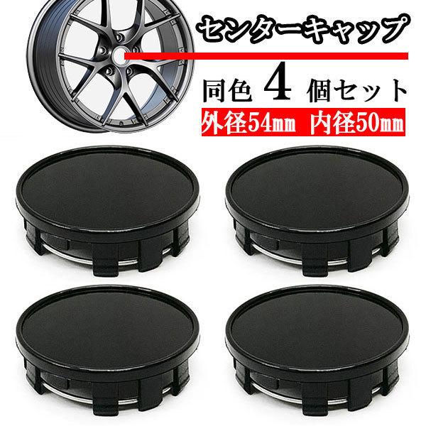 ホイールセンターキャップ 54mm 50mm ４個 DIY ホイールカバー センターカバー 車 セン...