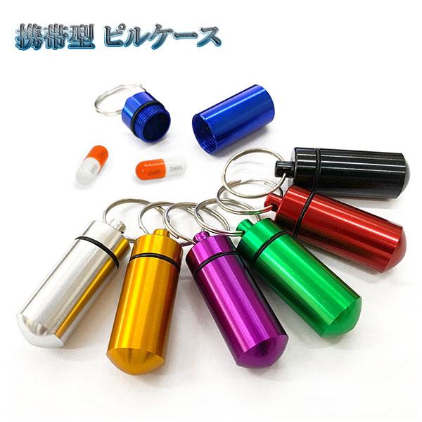 キーホルダー キーリング 携帯型 薬入れ ピルケース 防水 ストラップ アクセサリー 自転車 車 バ...