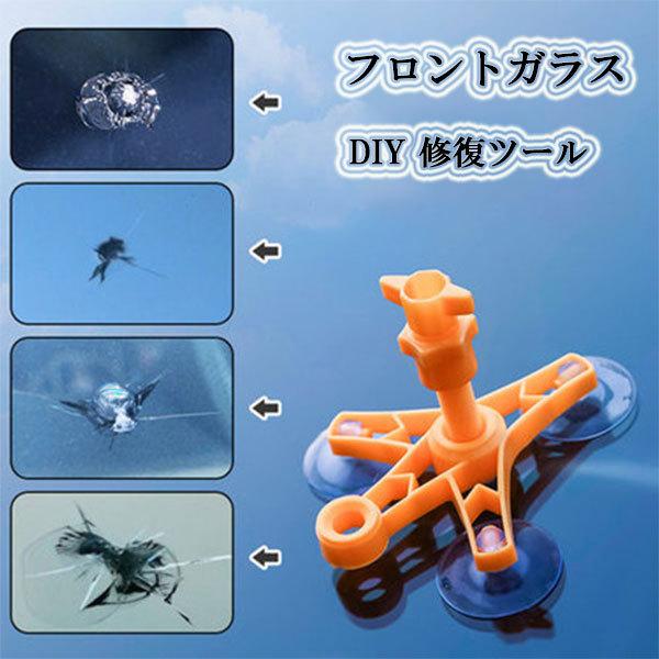 ガラス ひび割れ 補修 ひび隠す 補修材 DIY リペアキット 車 フロントガラス用 飛び石 傷 修...