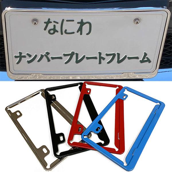 ナンバーフレーム ナンバープレート ナンバー 外装 普通車 軽自動車 汎用 車用品 車 カー用品 送...