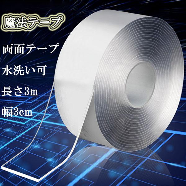 魔法のテープ 3M 幅3cm 透明 両面 テープ クリア 水洗い 再利用可 強力 キッチン インテリ...