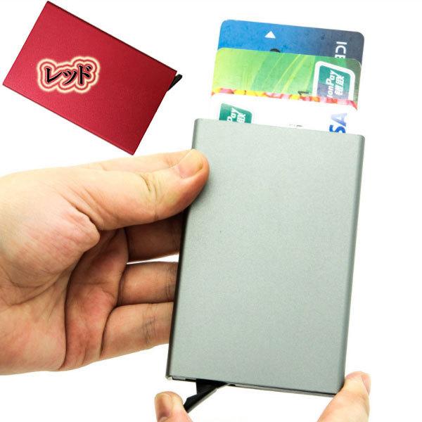 カードケース 磁気防止 スキミング防止 アルミ スライド式 クレジット カード入れ レッド 送料無料