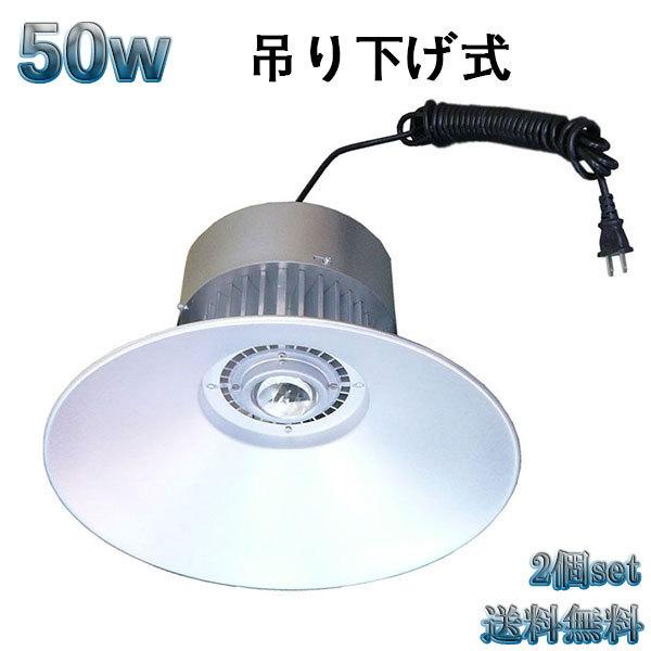 50W LED水銀灯 5000lm 吊下げ式 5mコード付 白色 【2個set 送料無料】