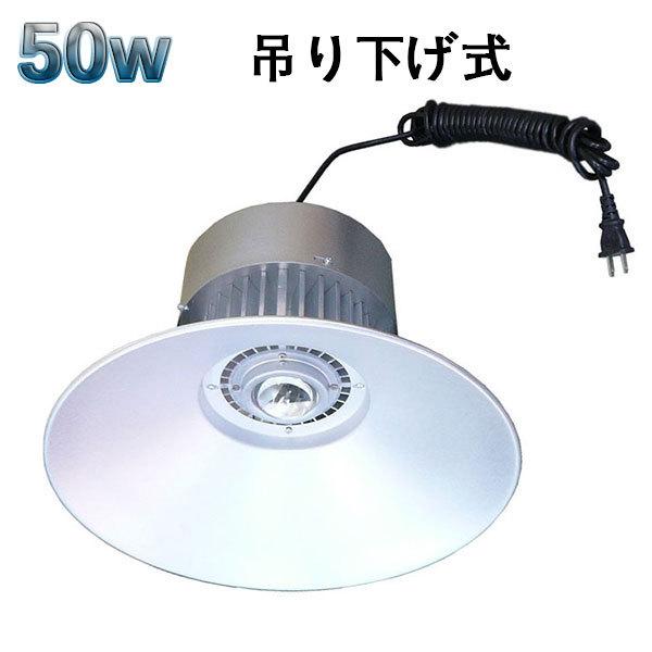 50W LED水銀灯 5000lm 吊下げ式 5mコード付 白色