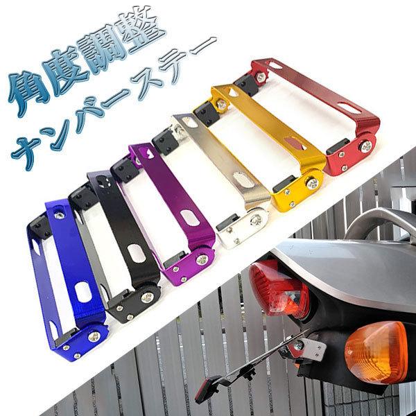 ナンバーフレーム ナンバープレート ナンバーステー 180度 7段階 バイク 角度調整 汎用 原付 ...