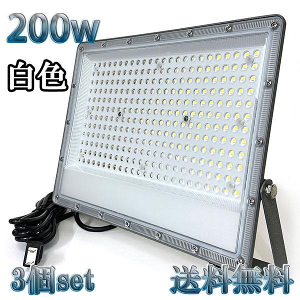 200W LED投光器 20000lm 2000w相当 100V 3mコード 倉庫 車庫 工場 看板...