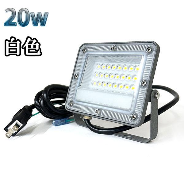 20W LED投光器 2000lm 200w相当 100V 3mコード 倉庫 車庫 工場 看板 照明...