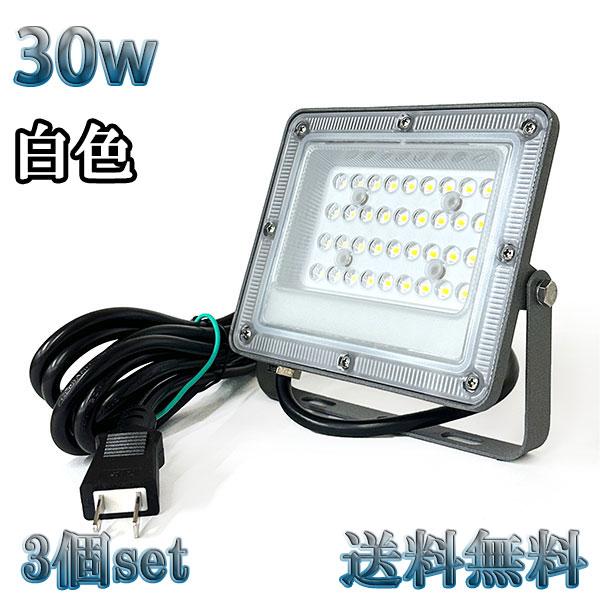 30W LED投光器 3000lm 300w相当 100V 3mコード 倉庫 車庫 工場 看板 照明...