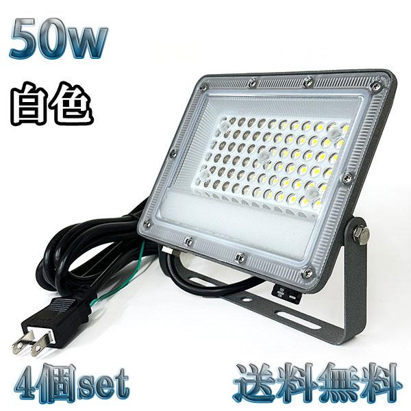 50W LED投光器 5000lm 500w相当 100V 3mコード 倉庫 車庫 工場 看板 照明...